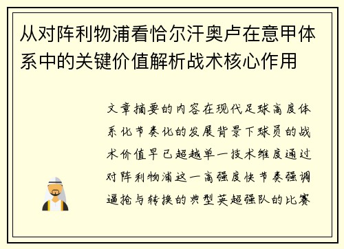 从对阵利物浦看恰尔汗奥卢在意甲体系中的关键价值解析战术核心作用