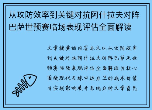 从攻防效率到关键对抗阿什拉夫对阵巴萨世预赛临场表现评估全面解读
