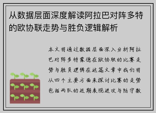 从数据层面深度解读阿拉巴对阵多特的欧协联走势与胜负逻辑解析