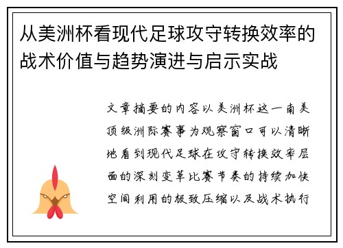 从美洲杯看现代足球攻守转换效率的战术价值与趋势演进与启示实战