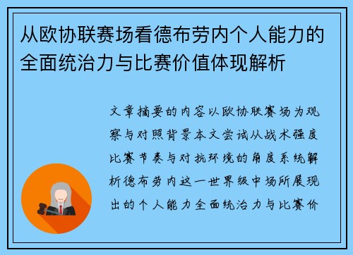 从欧协联赛场看德布劳内个人能力的全面统治力与比赛价值体现解析