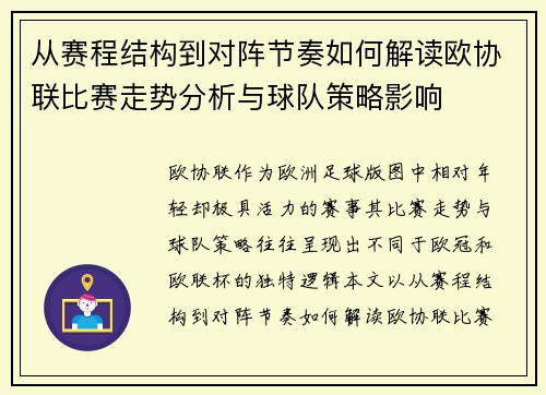 从赛程结构到对阵节奏如何解读欧协联比赛走势分析与球队策略影响