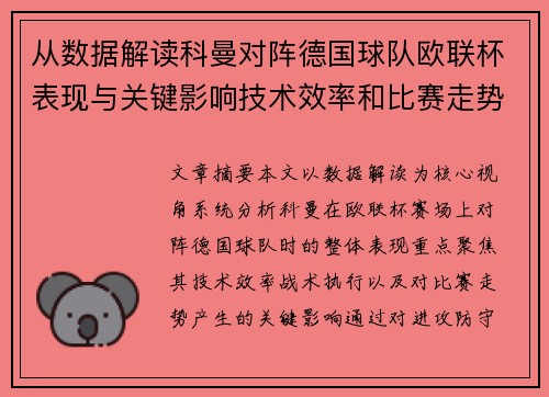 从数据解读科曼对阵德国球队欧联杯表现与关键影响技术效率和比赛走势