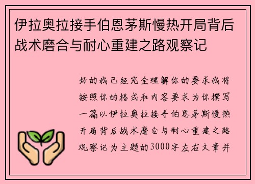 伊拉奥拉接手伯恩茅斯慢热开局背后战术磨合与耐心重建之路观察记