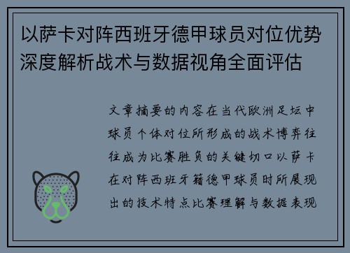 以萨卡对阵西班牙德甲球员对位优势深度解析战术与数据视角全面评估