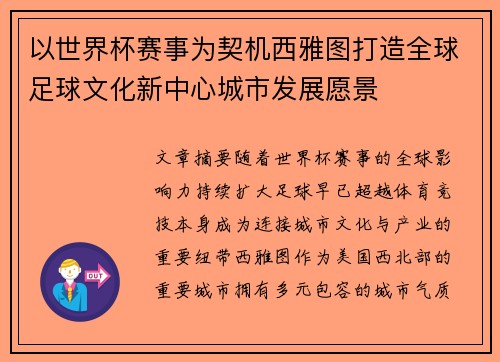 以世界杯赛事为契机西雅图打造全球足球文化新中心城市发展愿景
