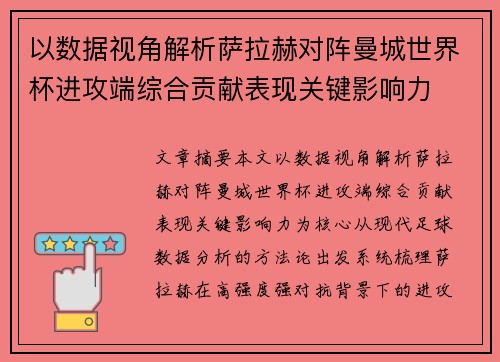 以数据视角解析萨拉赫对阵曼城世界杯进攻端综合贡献表现关键影响力