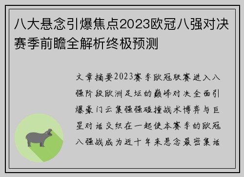 八大悬念引爆焦点2023欧冠八强对决赛季前瞻全解析终极预测