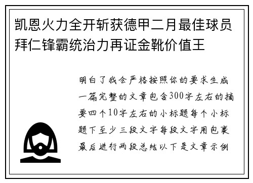凯恩火力全开斩获德甲二月最佳球员拜仁锋霸统治力再证金靴价值王