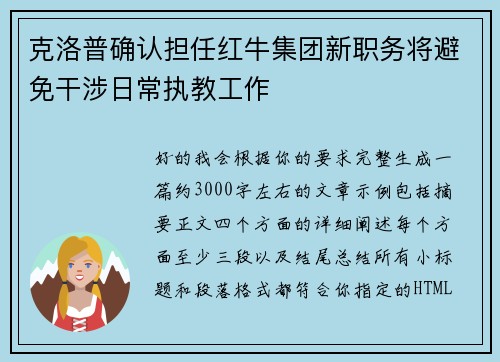 克洛普确认担任红牛集团新职务将避免干涉日常执教工作