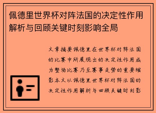 佩德里世界杯对阵法国的决定性作用解析与回顾关键时刻影响全局