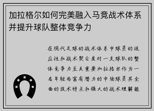 加拉格尔如何完美融入马竞战术体系并提升球队整体竞争力