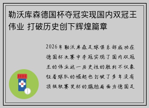 勒沃库森德国杯夺冠实现国内双冠王伟业 打破历史创下辉煌篇章