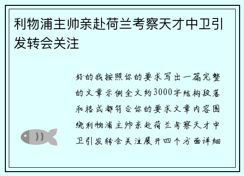 利物浦主帅亲赴荷兰考察天才中卫引发转会关注