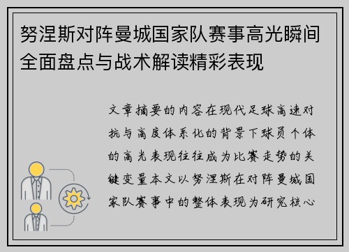 努涅斯对阵曼城国家队赛事高光瞬间全面盘点与战术解读精彩表现