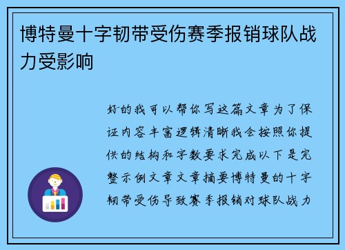 博特曼十字韧带受伤赛季报销球队战力受影响