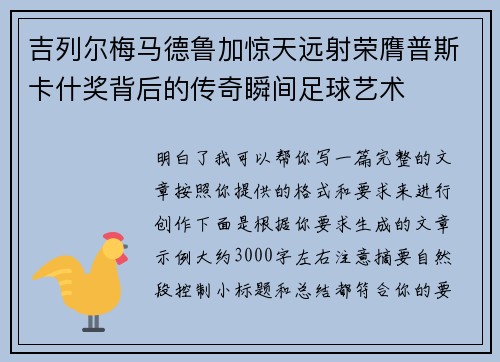 吉列尔梅马德鲁加惊天远射荣膺普斯卡什奖背后的传奇瞬间足球艺术