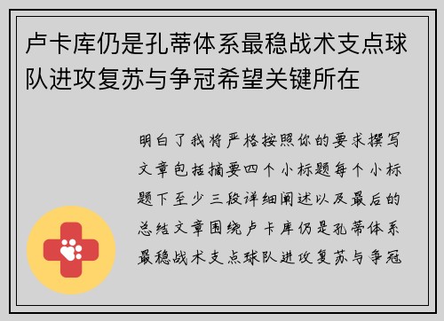 卢卡库仍是孔蒂体系最稳战术支点球队进攻复苏与争冠希望关键所在