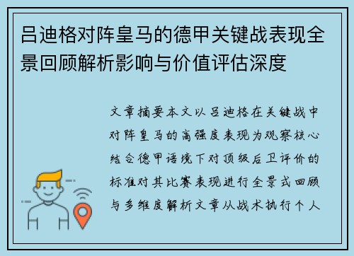 吕迪格对阵皇马的德甲关键战表现全景回顾解析影响与价值评估深度