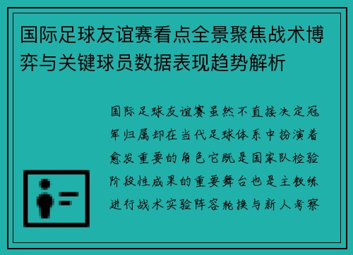 国际足球友谊赛看点全景聚焦战术博弈与关键球员数据表现趋势解析
