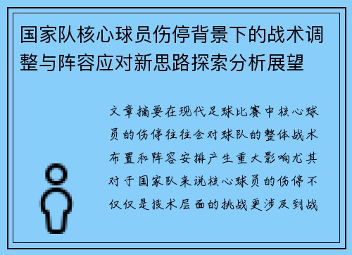 国家队核心球员伤停背景下的战术调整与阵容应对新思路探索分析展望