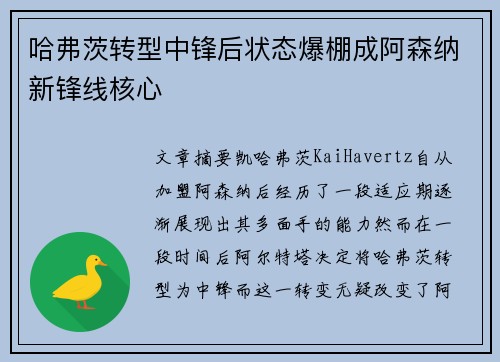 哈弗茨转型中锋后状态爆棚成阿森纳新锋线核心