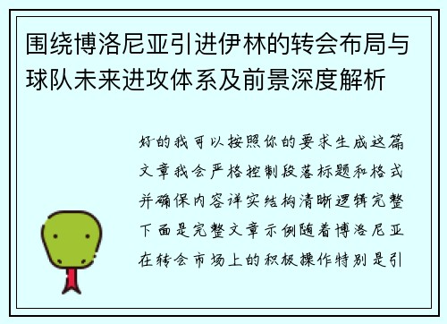 围绕博洛尼亚引进伊林的转会布局与球队未来进攻体系及前景深度解析