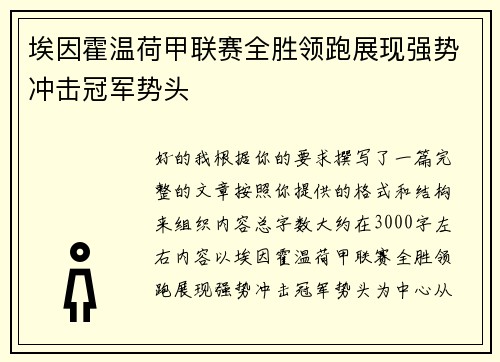 埃因霍温荷甲联赛全胜领跑展现强势冲击冠军势头