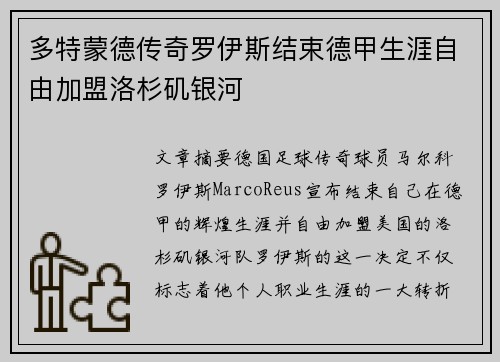 多特蒙德传奇罗伊斯结束德甲生涯自由加盟洛杉矶银河