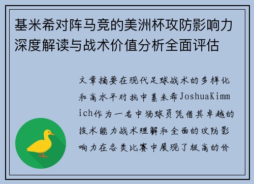 基米希对阵马竞的美洲杯攻防影响力深度解读与战术价值分析全面评估
