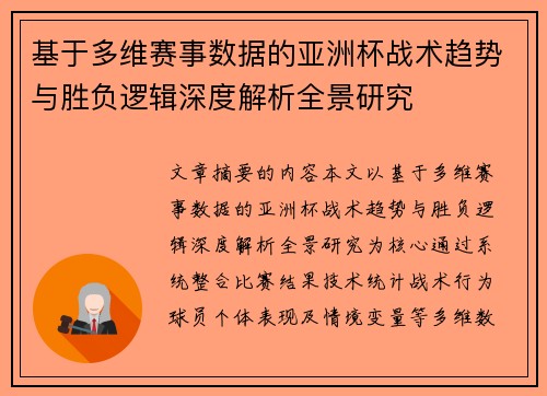 基于多维赛事数据的亚洲杯战术趋势与胜负逻辑深度解析全景研究