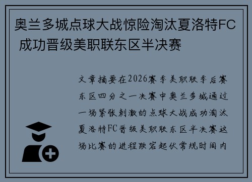 奥兰多城点球大战惊险淘汰夏洛特FC 成功晋级美职联东区半决赛
