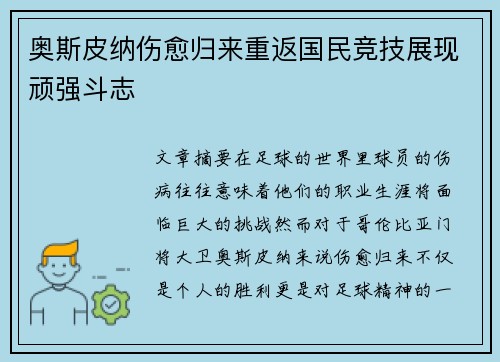 奥斯皮纳伤愈归来重返国民竞技展现顽强斗志
