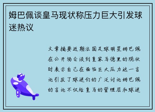 姆巴佩谈皇马现状称压力巨大引发球迷热议