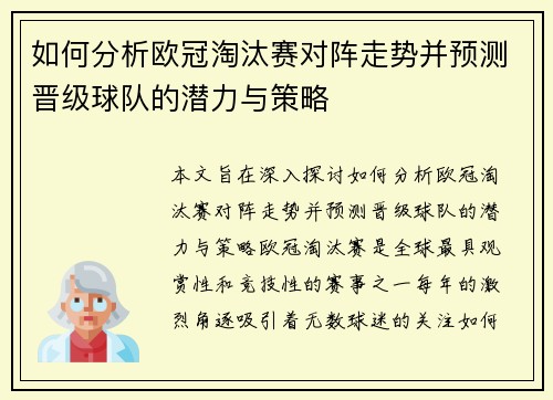 如何分析欧冠淘汰赛对阵走势并预测晋级球队的潜力与策略