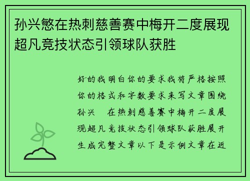 孙兴慜在热刺慈善赛中梅开二度展现超凡竞技状态引领球队获胜