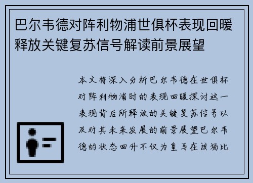 巴尔韦德对阵利物浦世俱杯表现回暖释放关键复苏信号解读前景展望