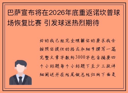 巴萨宣布将在2026年底重返诺坎普球场恢复比赛 引发球迷热烈期待