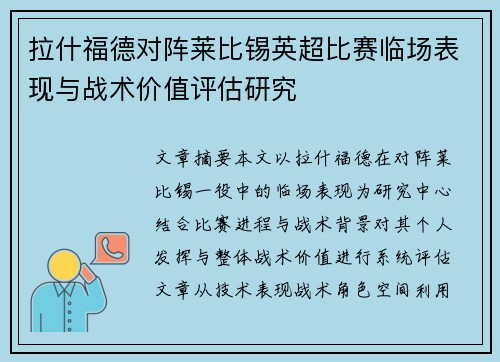 拉什福德对阵莱比锡英超比赛临场表现与战术价值评估研究