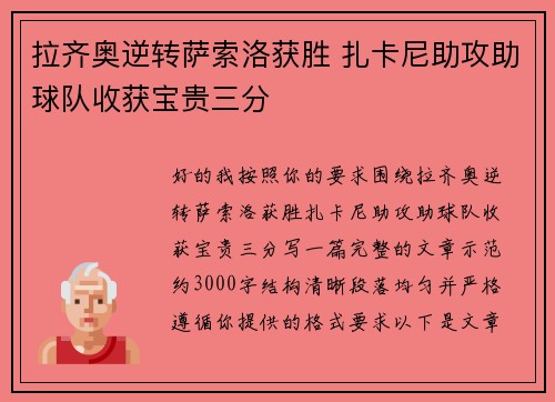 拉齐奥逆转萨索洛获胜 扎卡尼助攻助球队收获宝贵三分