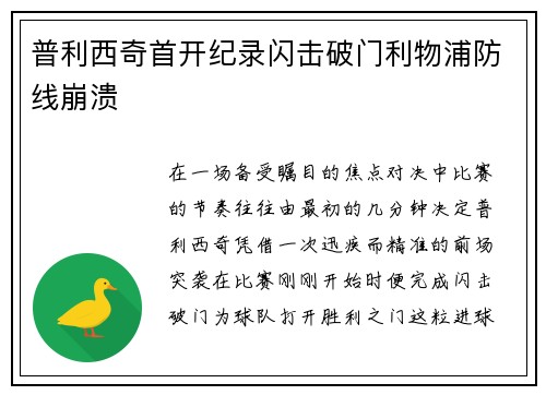 普利西奇首开纪录闪击破门利物浦防线崩溃
