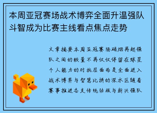 本周亚冠赛场战术博弈全面升温强队斗智成为比赛主线看点焦点走势