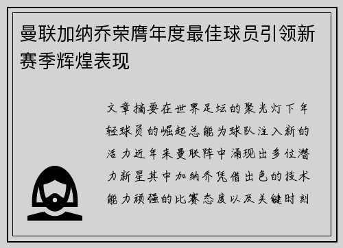 曼联加纳乔荣膺年度最佳球员引领新赛季辉煌表现