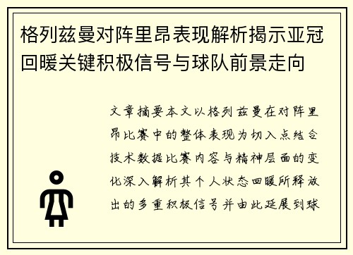 格列兹曼对阵里昂表现解析揭示亚冠回暖关键积极信号与球队前景走向