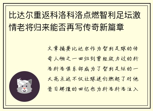比达尔重返科洛科洛点燃智利足坛激情老将归来能否再写传奇新篇章