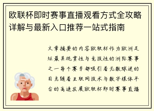欧联杯即时赛事直播观看方式全攻略详解与最新入口推荐一站式指南