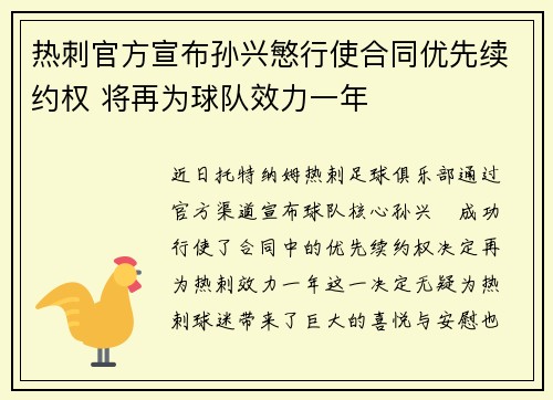热刺官方宣布孙兴慜行使合同优先续约权 将再为球队效力一年