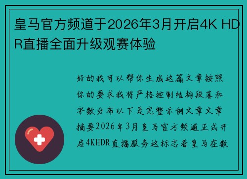 皇马官方频道于2026年3月开启4K HDR直播全面升级观赛体验