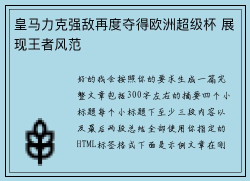 皇马力克强敌再度夺得欧洲超级杯 展现王者风范