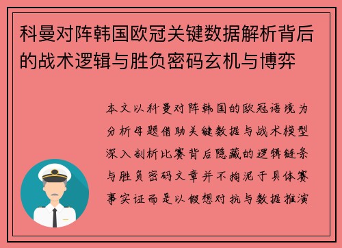 科曼对阵韩国欧冠关键数据解析背后的战术逻辑与胜负密码玄机与博弈
